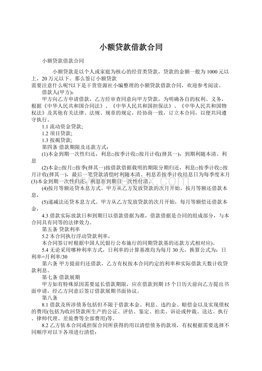 小额贷款借款合同文档格式.docx_第1页