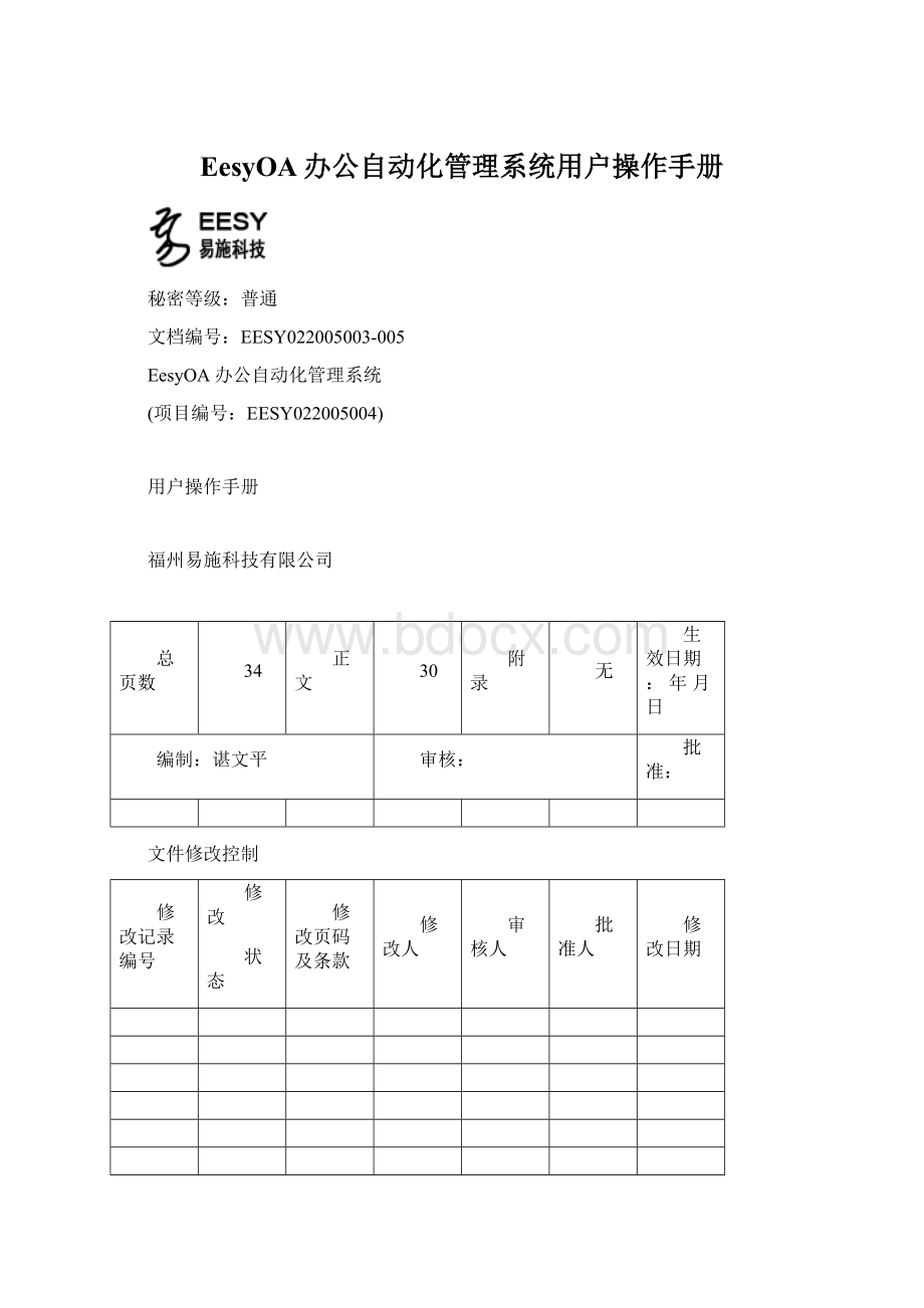 EesyOA办公自动化管理系统用户操作手册.docx_第1页