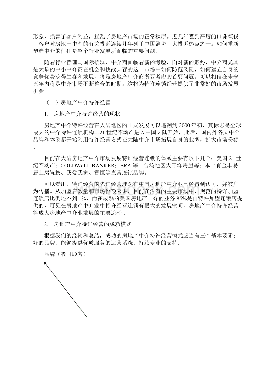 房地产中介操作经验分享文档格式.docx_第2页