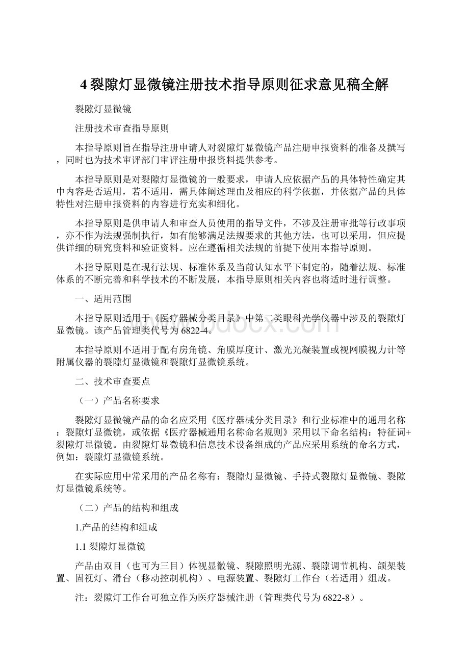 4裂隙灯显微镜注册技术指导原则征求意见稿全解.docx_第1页