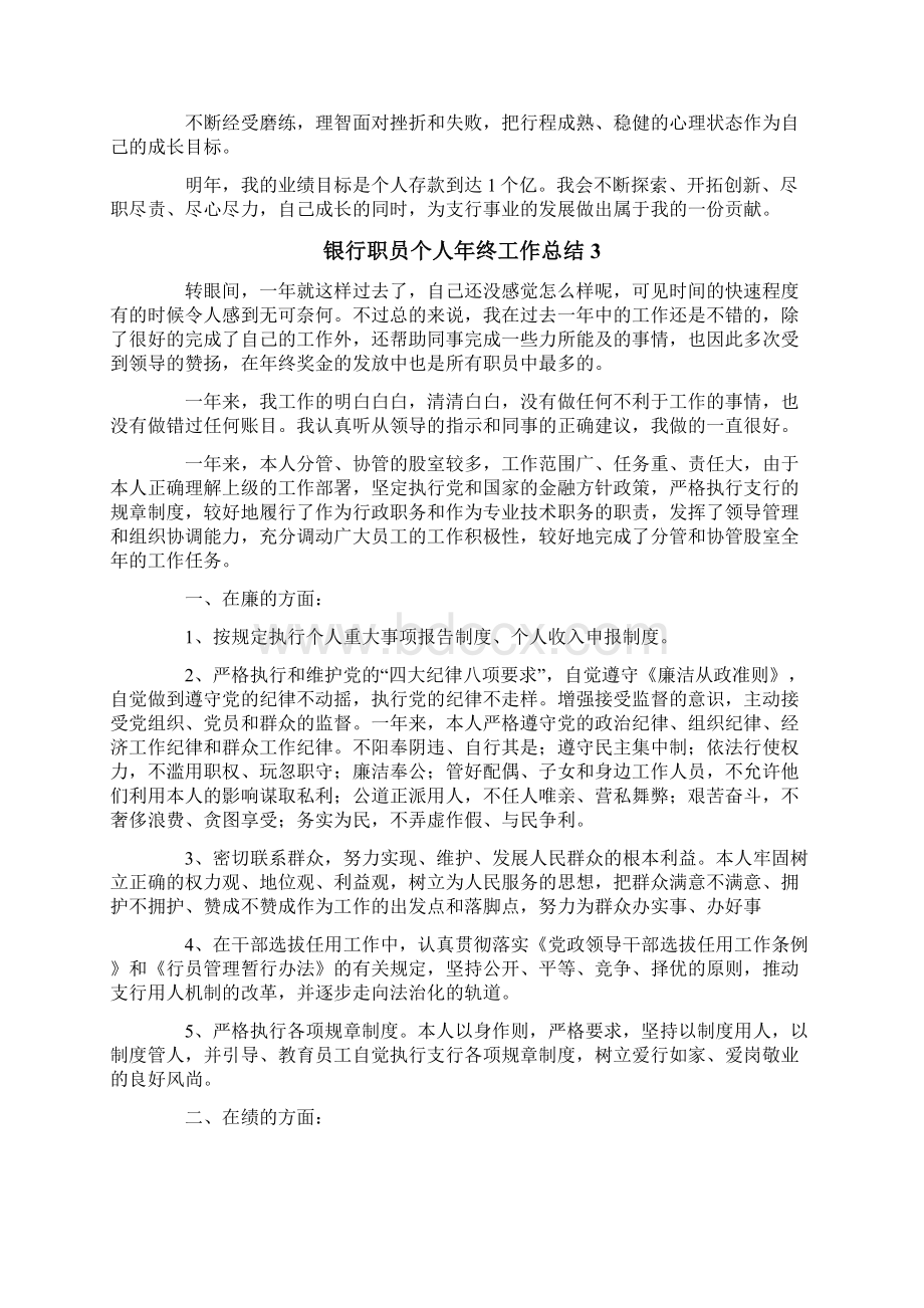 银行职员个人年终工作总结Word格式文档下载.docx_第3页