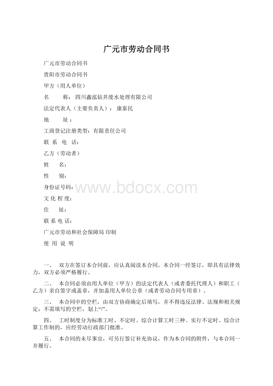 广元市劳动合同书Word格式文档下载.docx