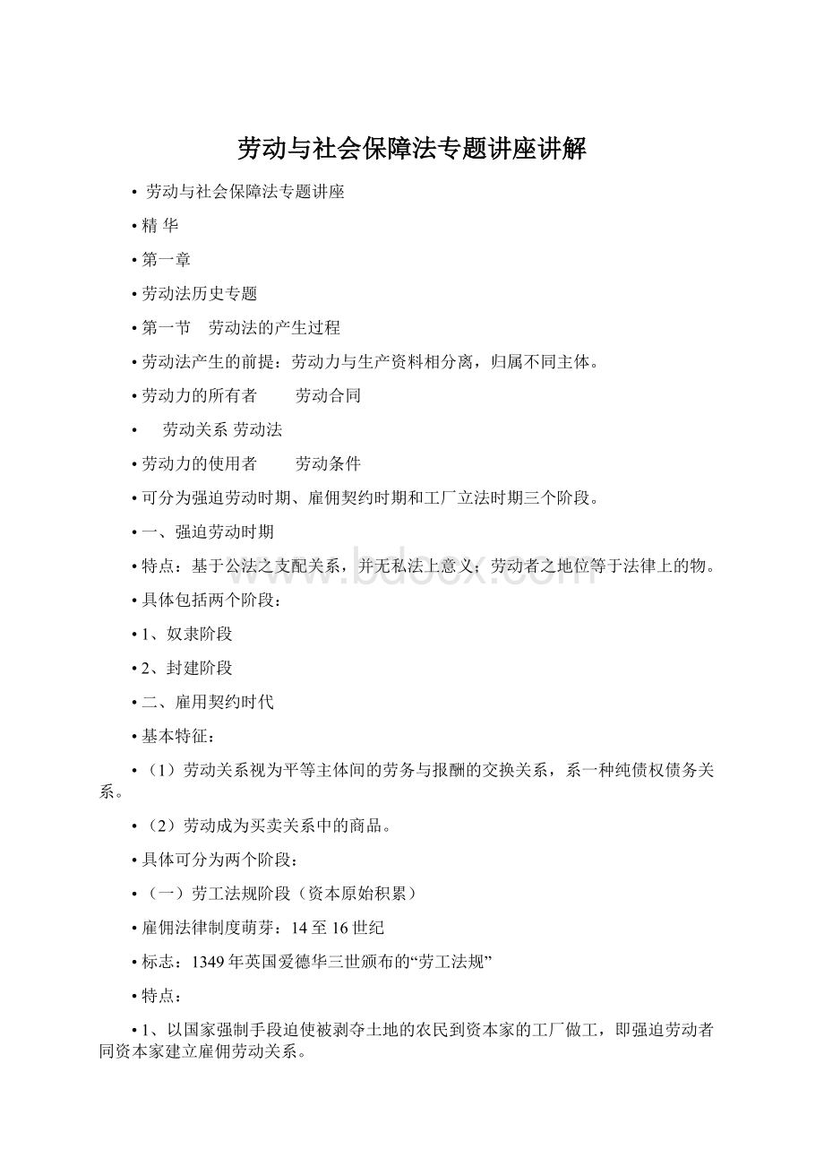 劳动与社会保障法专题讲座讲解Word文档下载推荐.docx_第1页