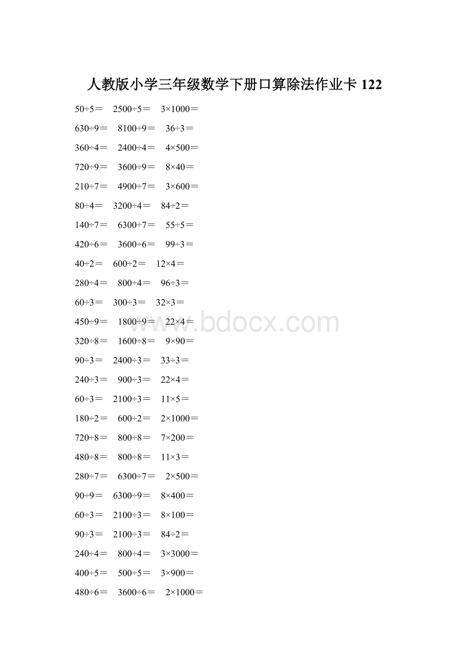 人教版小学三年级数学下册口算除法作业卡 122Word文件下载.docx