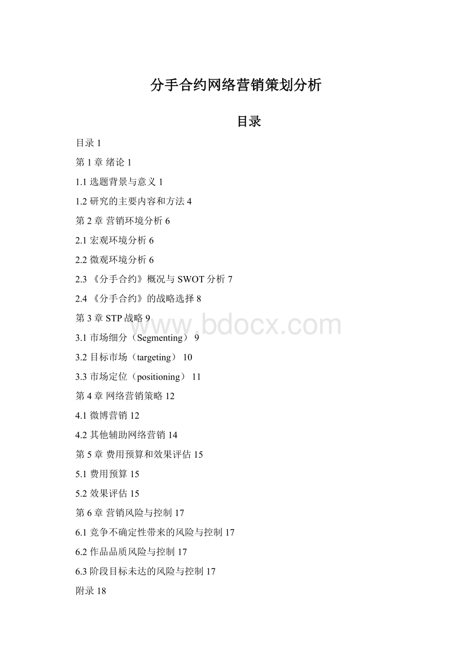 分手合约网络营销策划分析.docx_第1页