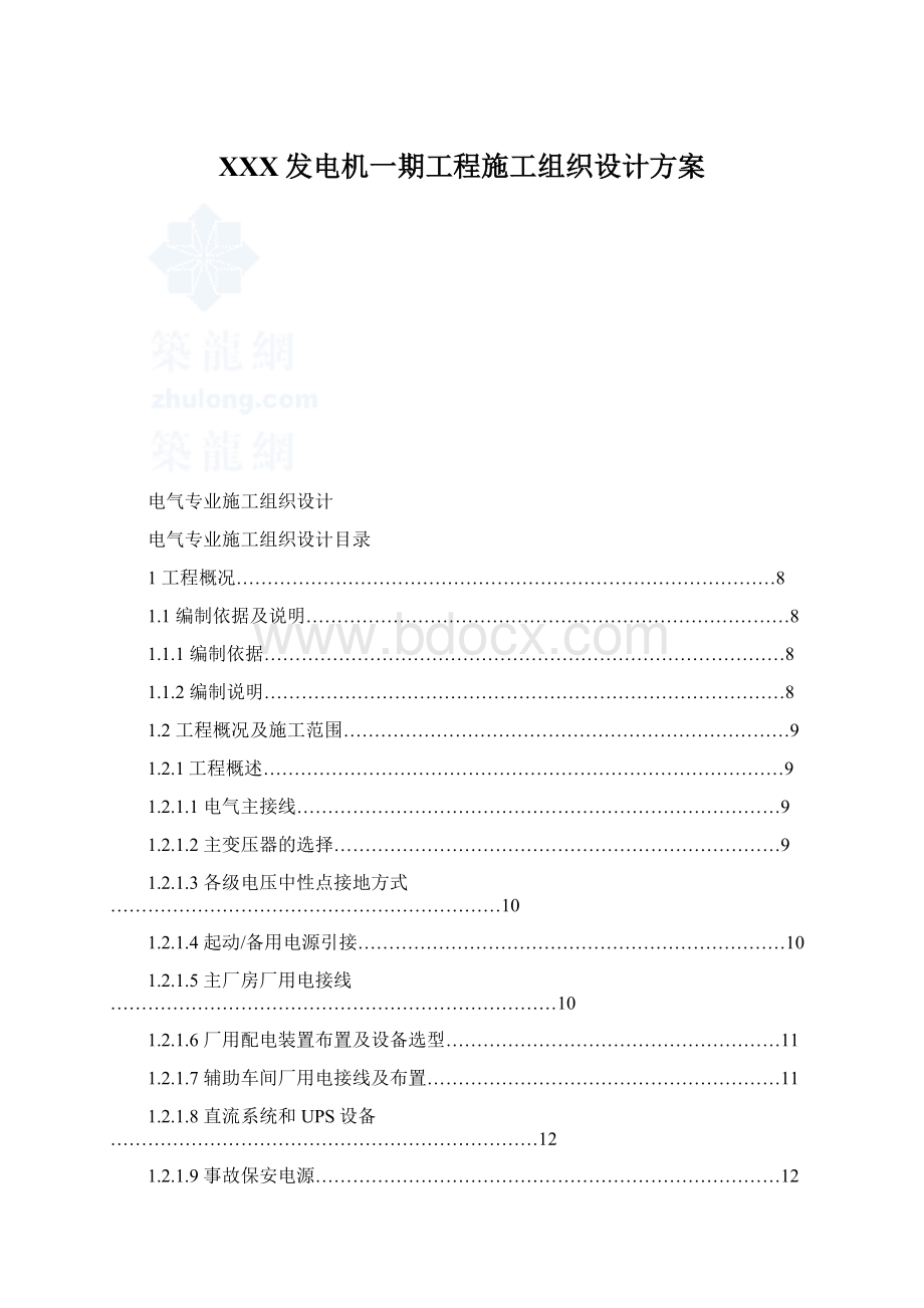 XXX发电机一期工程施工组织设计方案Word文档格式.docx_第1页