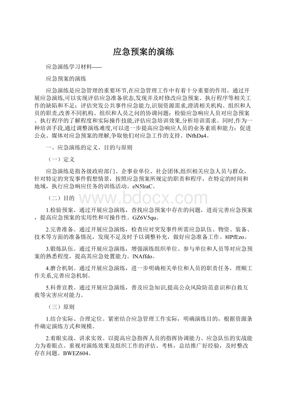 应急预案的演练Word文档格式.docx