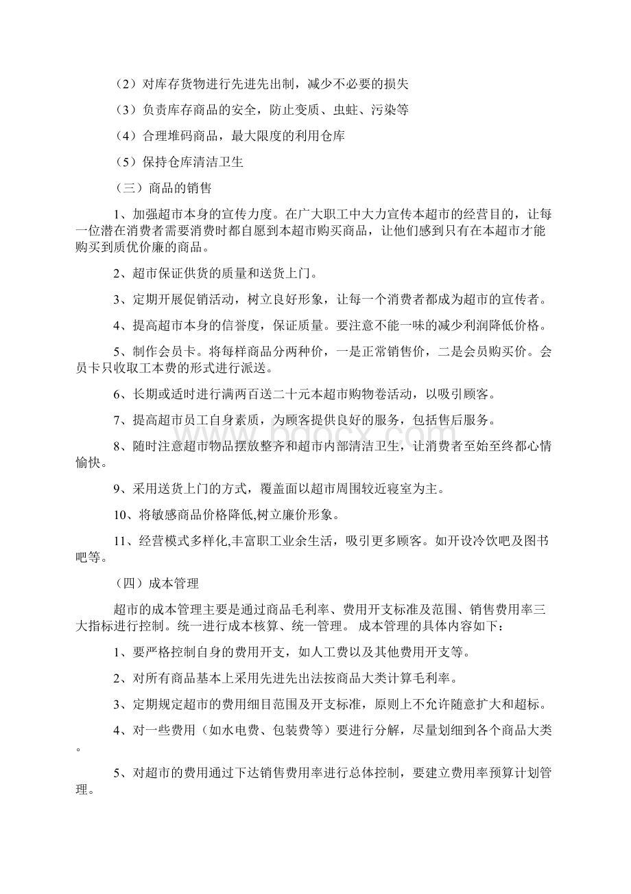 超市运营方案Word文档下载推荐.docx_第2页