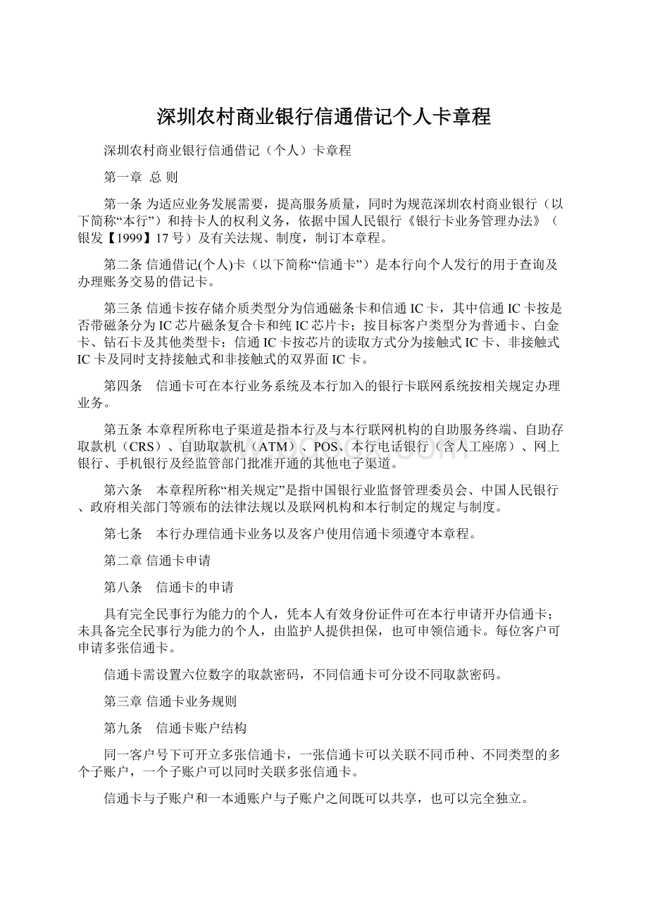 深圳农村商业银行信通借记个人卡章程.docx_第1页