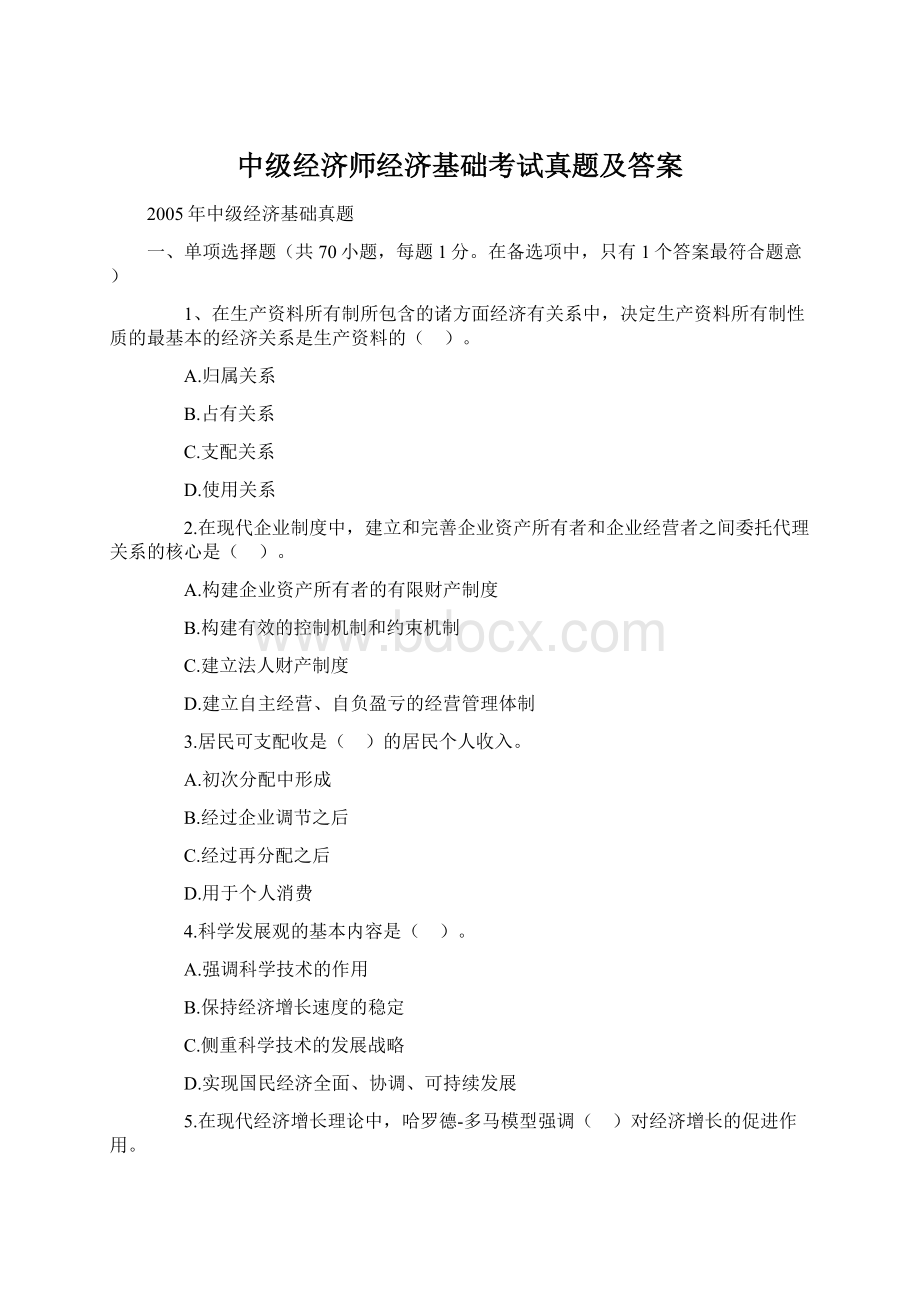 中级经济师经济基础考试真题及答案.docx