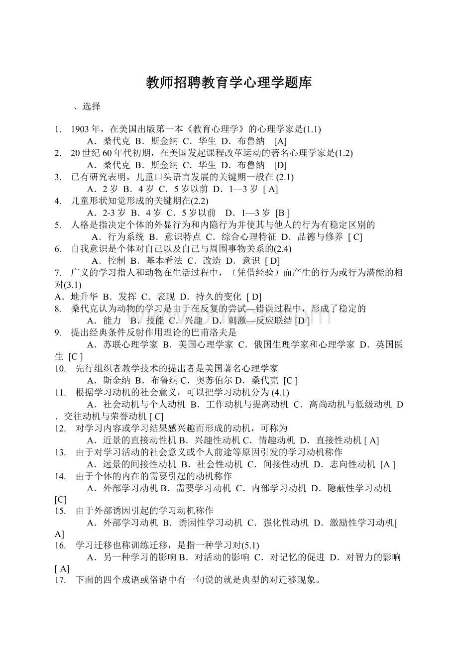 教师招聘教育学心理学题库Word下载.docx