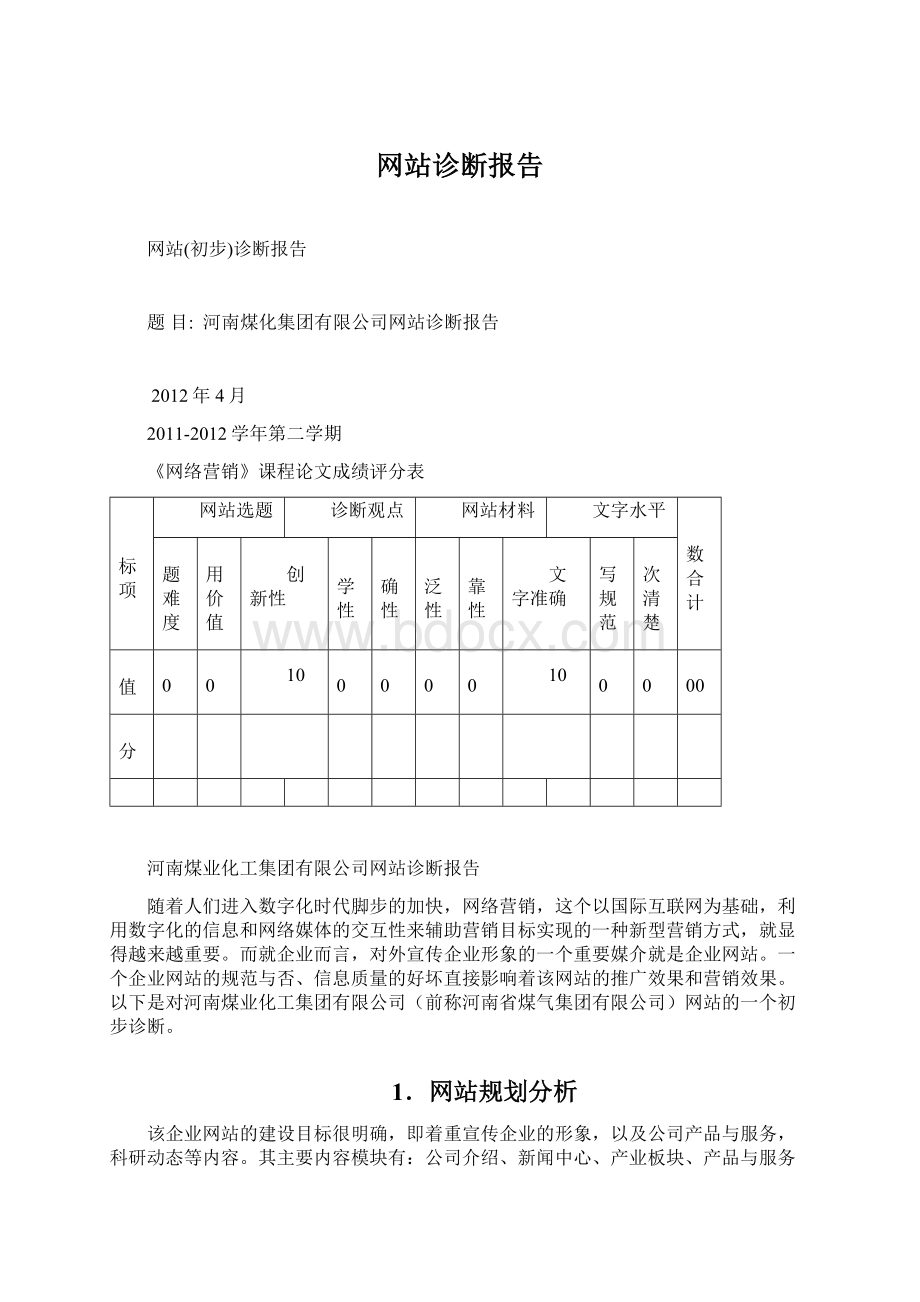 网站诊断报告.docx