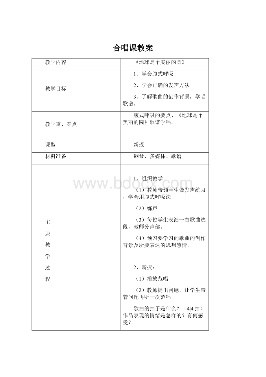 合唱课教案Word文件下载.docx_第1页