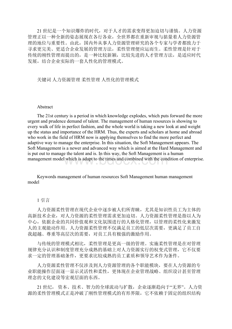 浅谈人力资源的柔性管理Word文件下载.docx_第2页