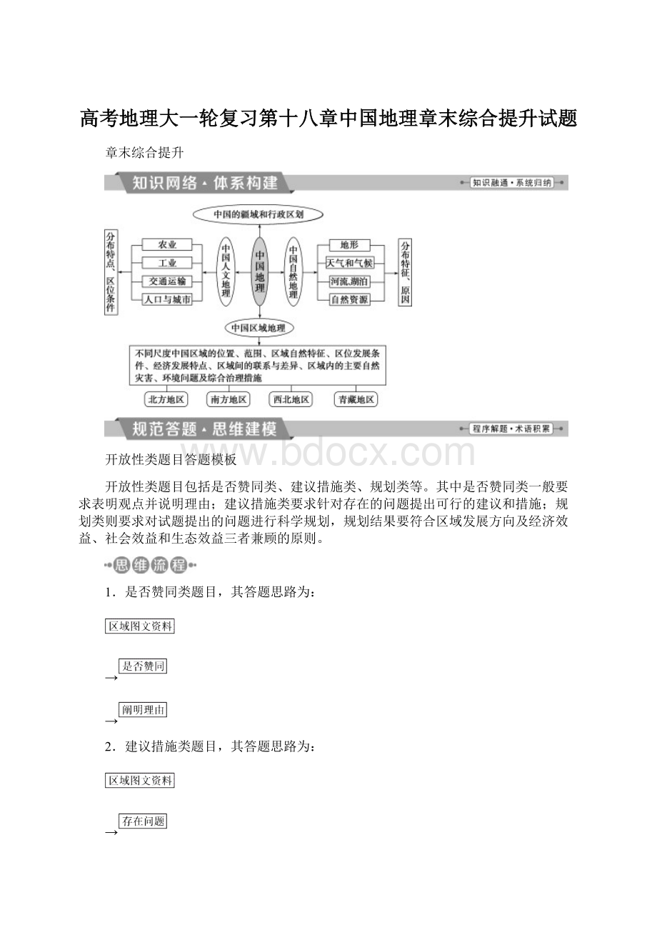 高考地理大一轮复习第十八章中国地理章末综合提升试题.docx_第1页