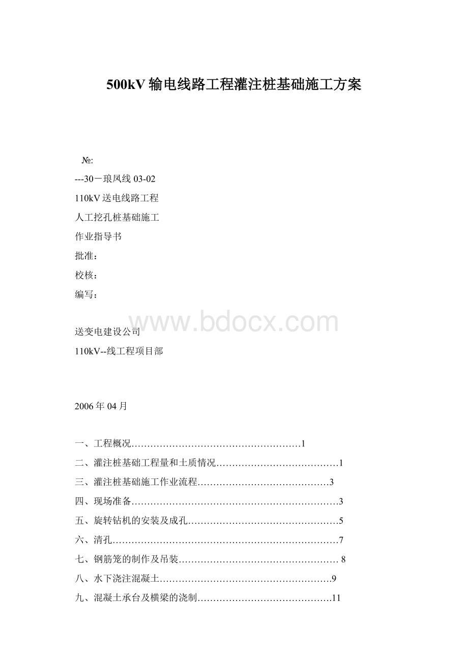 500kV输电线路工程灌注桩基础施工方案.docx_第1页