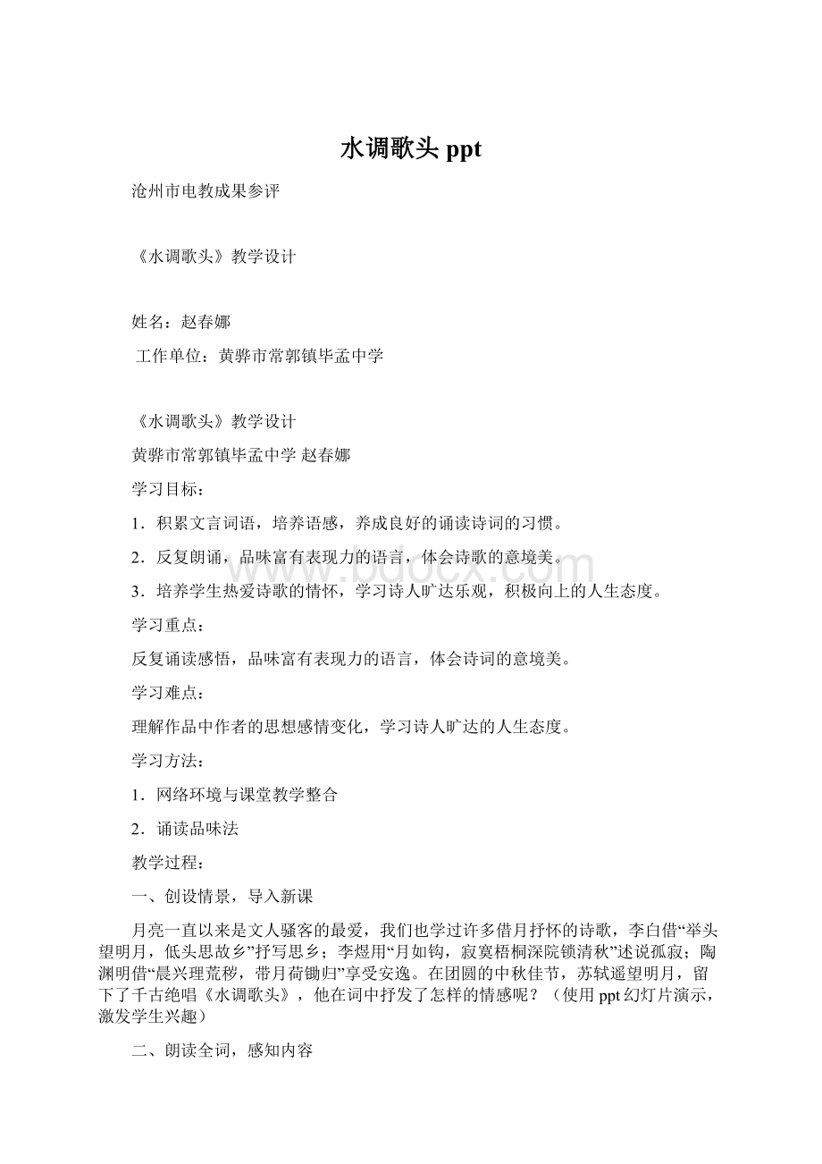 水调歌头 pptWord文档下载推荐.docx