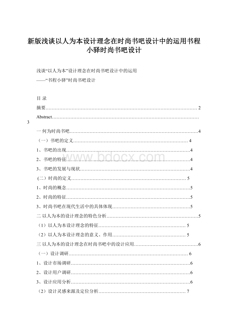 新版浅谈以人为本设计理念在时尚书吧设计中的运用书程小驿时尚书吧设计.docx_第1页