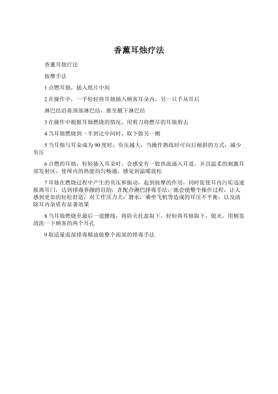 香薰耳烛疗法Word文档下载推荐.docx