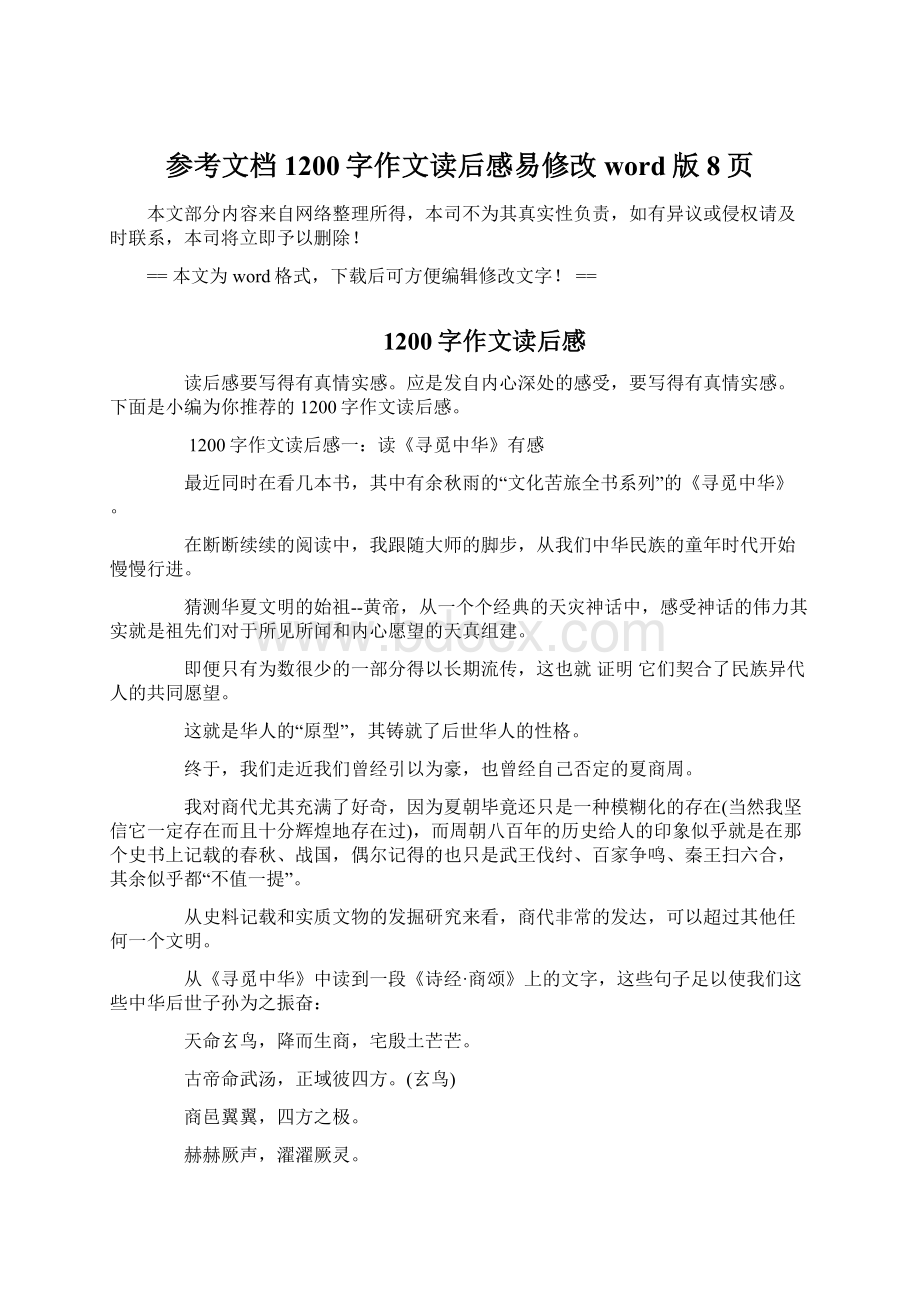 参考文档1200字作文读后感易修改word版 8页Word下载.docx