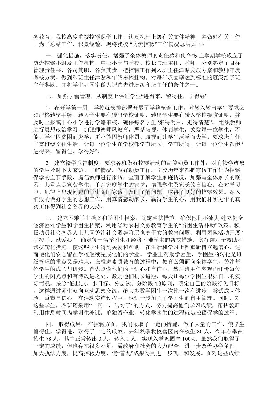 小学防流控辍工作汇报Word格式文档下载.docx_第2页