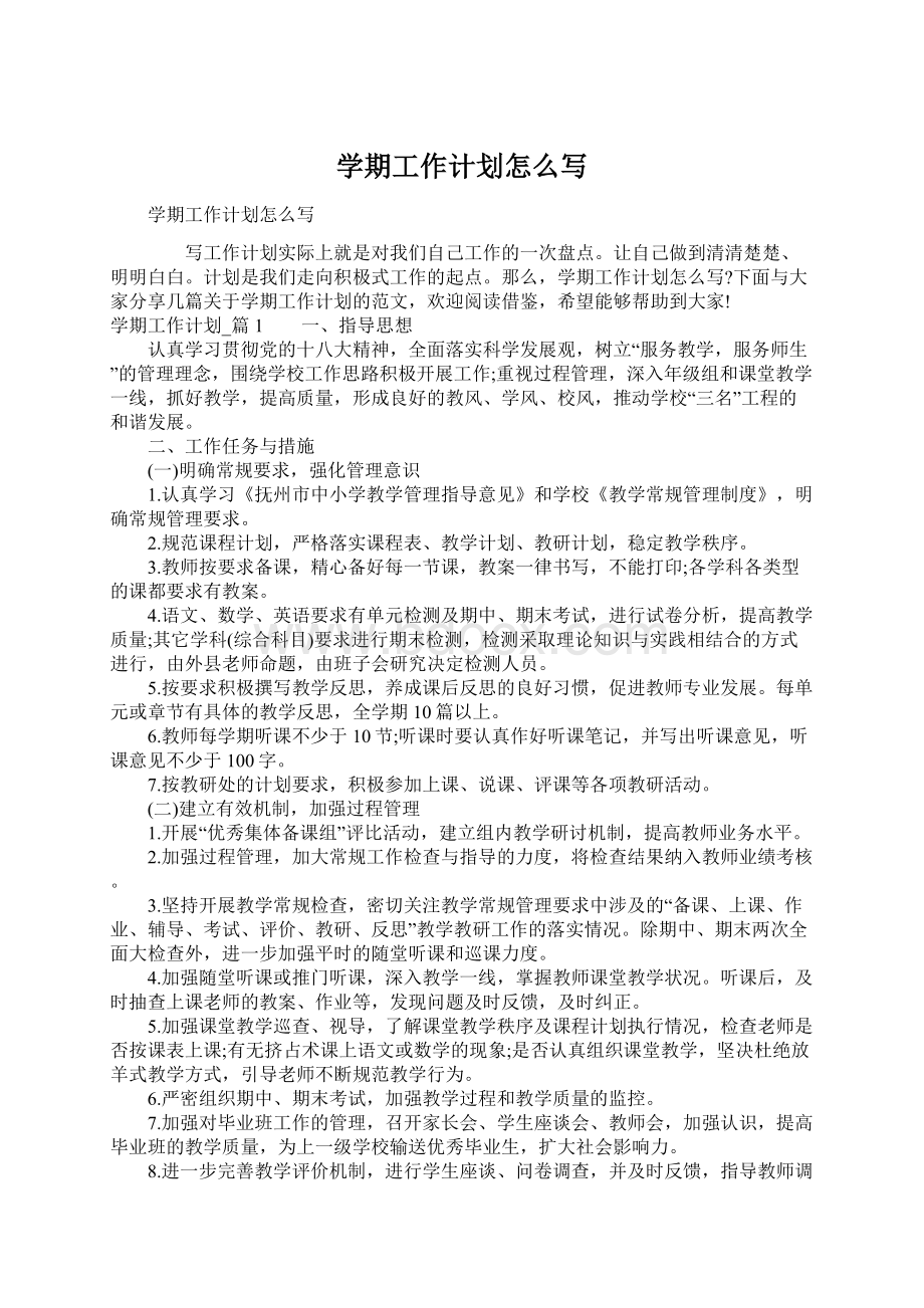 学期工作计划怎么写Word文档格式.docx_第1页