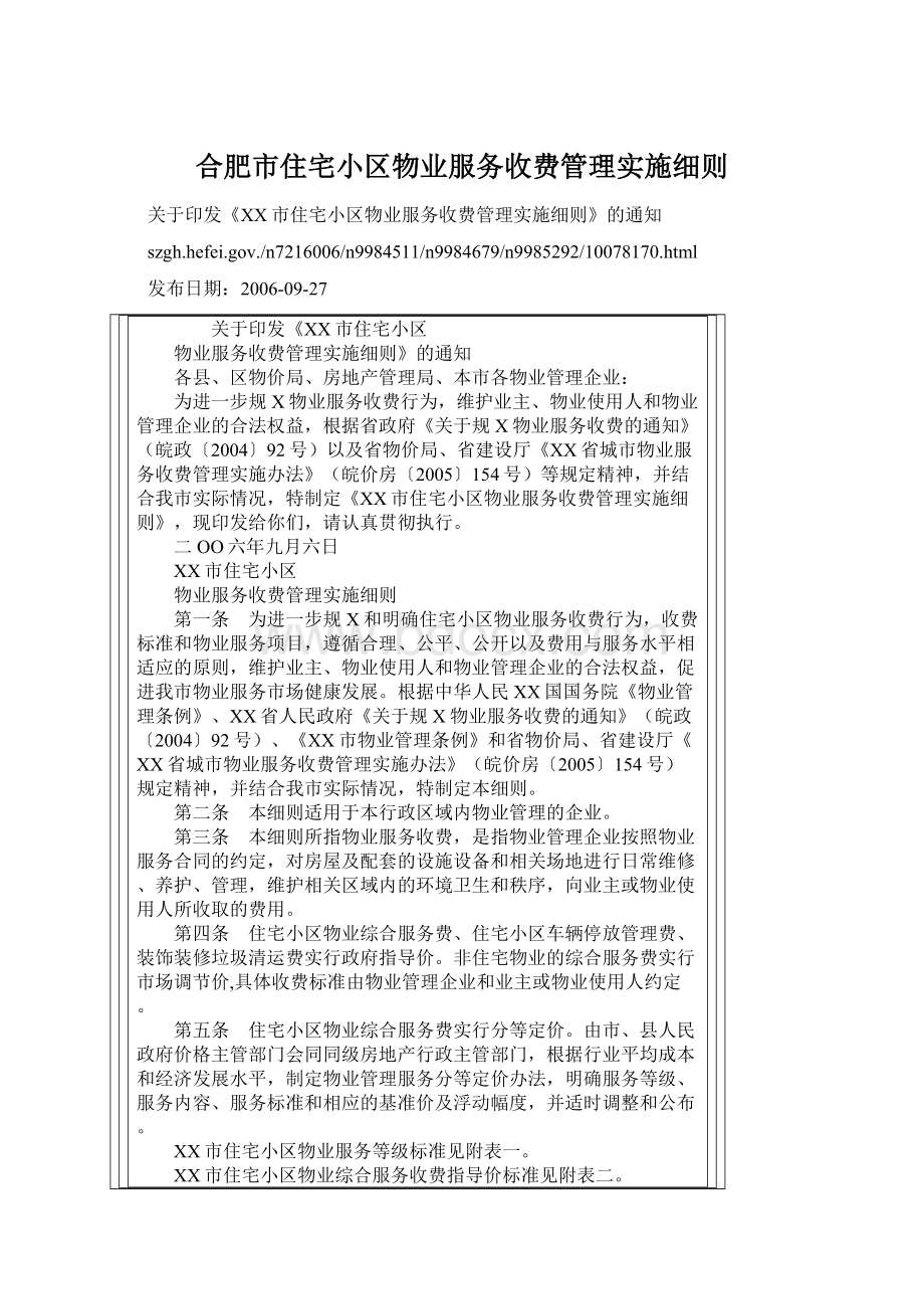 合肥市住宅小区物业服务收费管理实施细则.docx