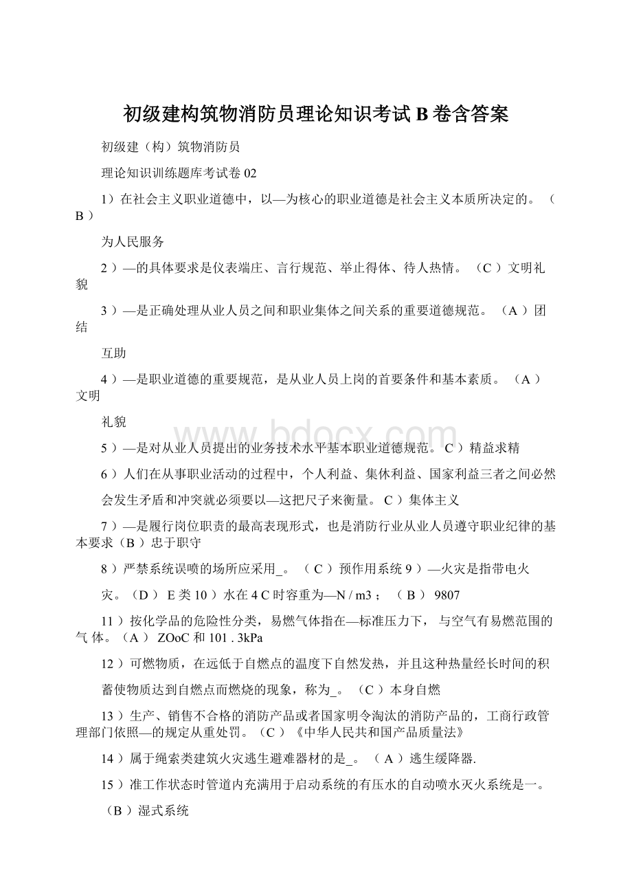 初级建构筑物消防员理论知识考试B卷含答案.docx