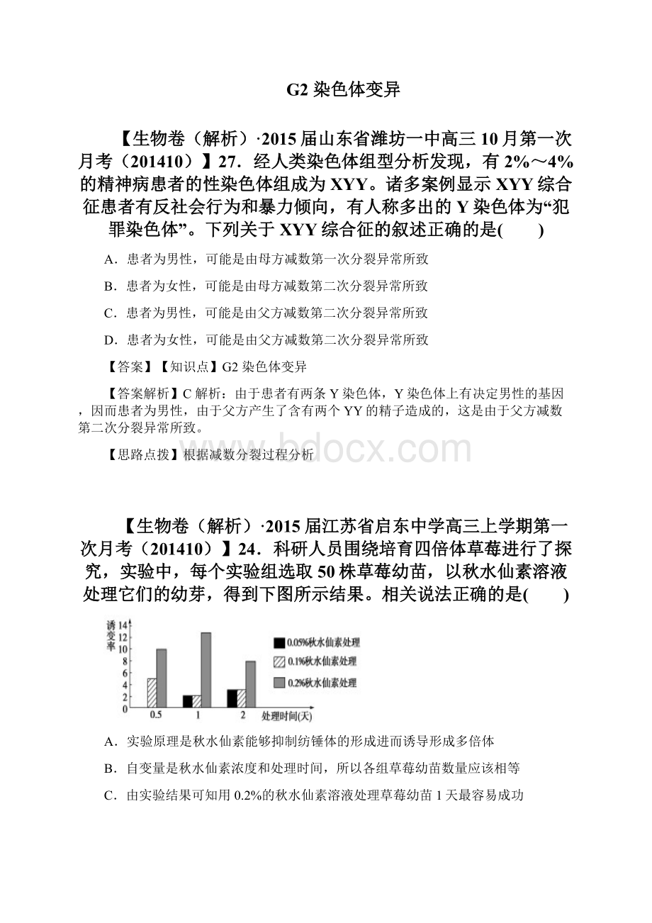 届高考生物试题分类汇编下g单元 生物的变异Word文档下载推荐.docx_第2页