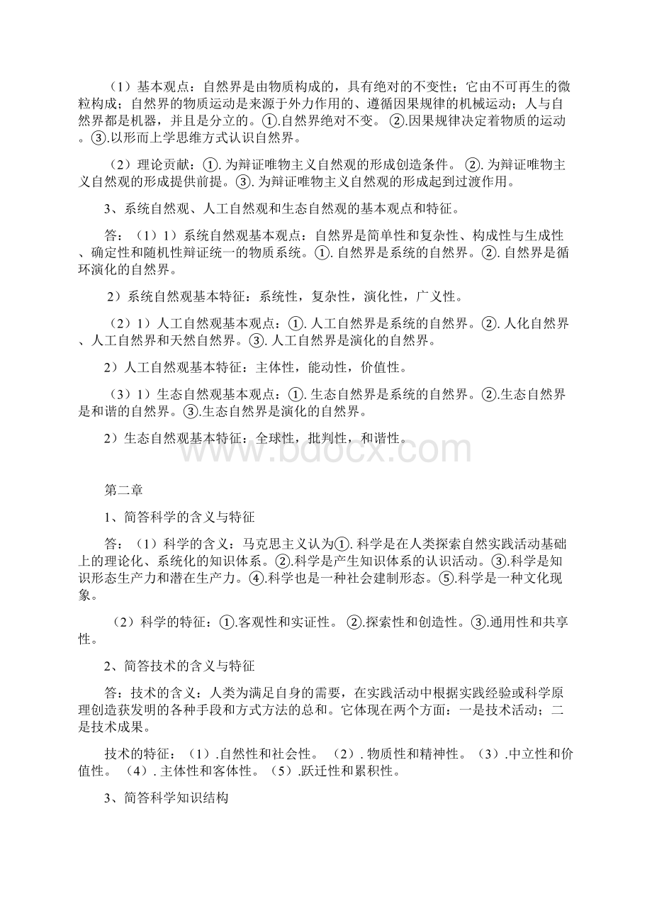 自然辩证法概论参考答案0701.docx_第3页