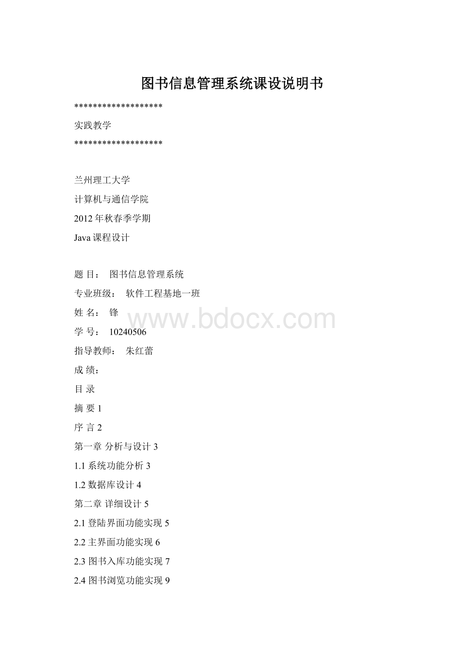 图书信息管理系统课设说明书Word文档下载推荐.docx_第1页