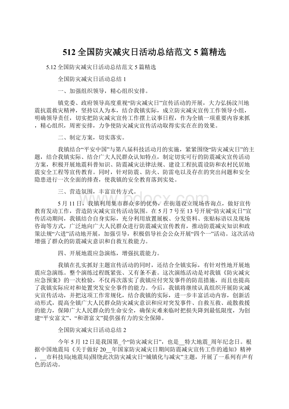 512全国防灾减灾日活动总结范文5篇精选Word格式.docx