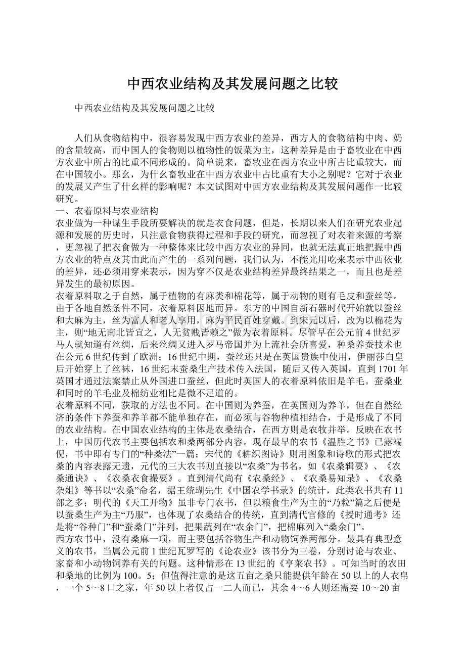 中西农业结构及其发展问题之比较Word文档格式.docx