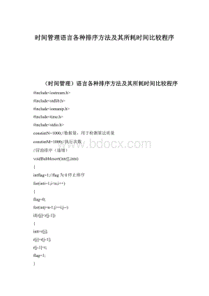 时间管理语言各种排序方法及其所耗时间比较程序Word文档格式.docx