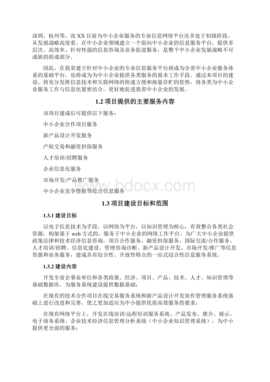 中小企业公共信息服务平台建设项目可行性研究报告Word文件下载.docx_第3页