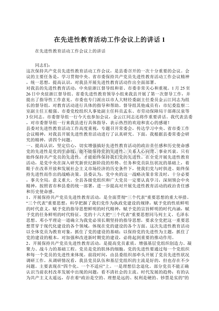 在先进性教育活动工作会议上的讲话1.docx_第1页