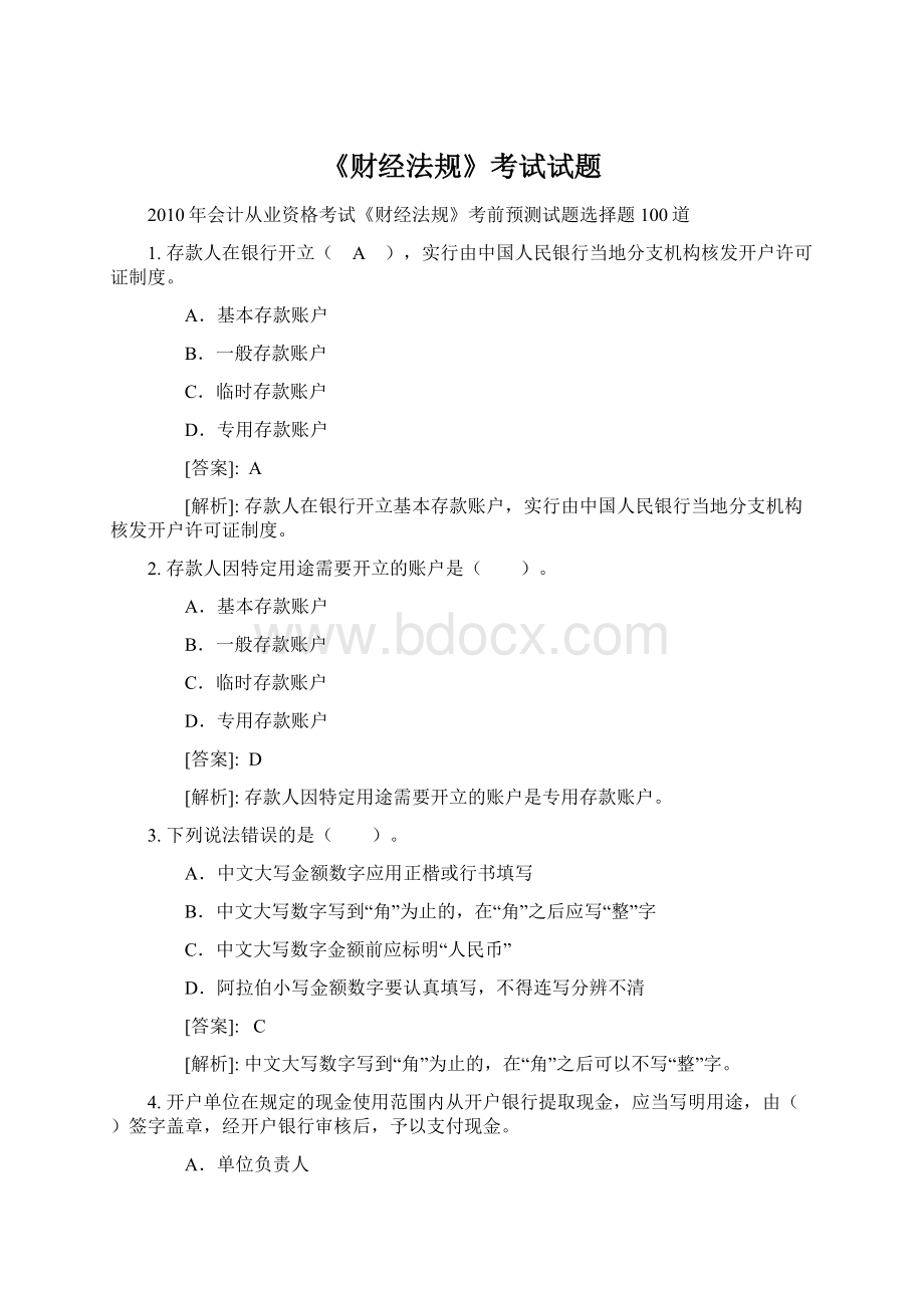 《财经法规》考试试题.docx_第1页