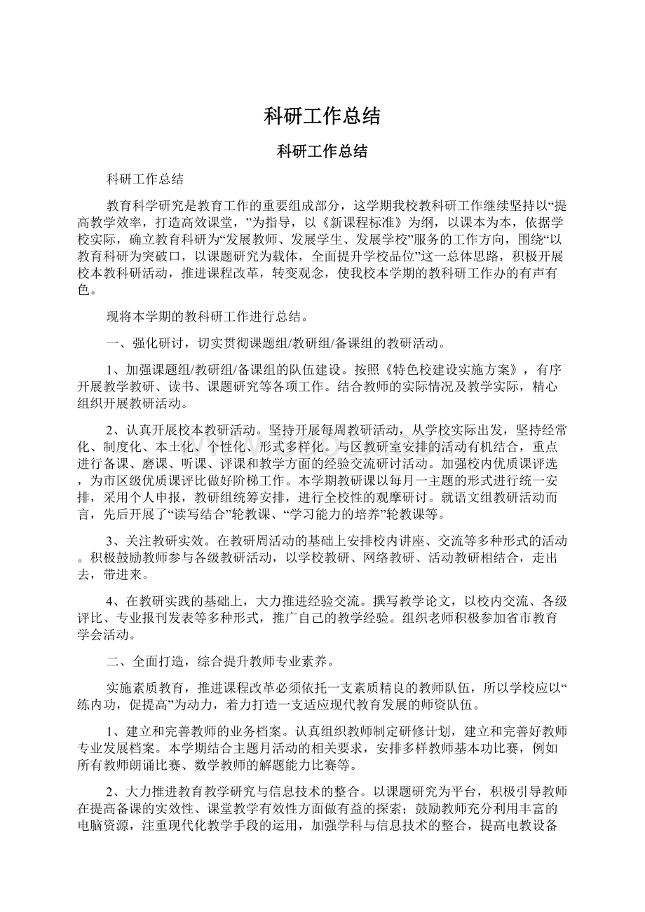 科研工作总结Word文档格式.docx_第1页