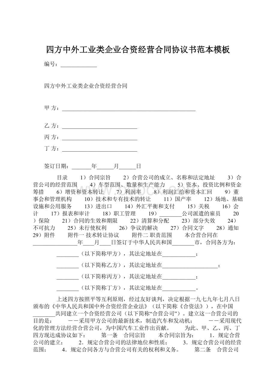 四方中外工业类企业合资经营合同协议书范本模板Word格式文档下载.docx