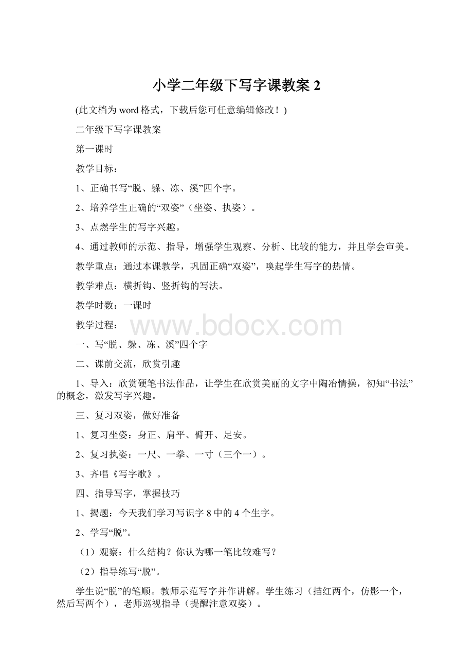 小学二年级下写字课教案2文档格式.docx