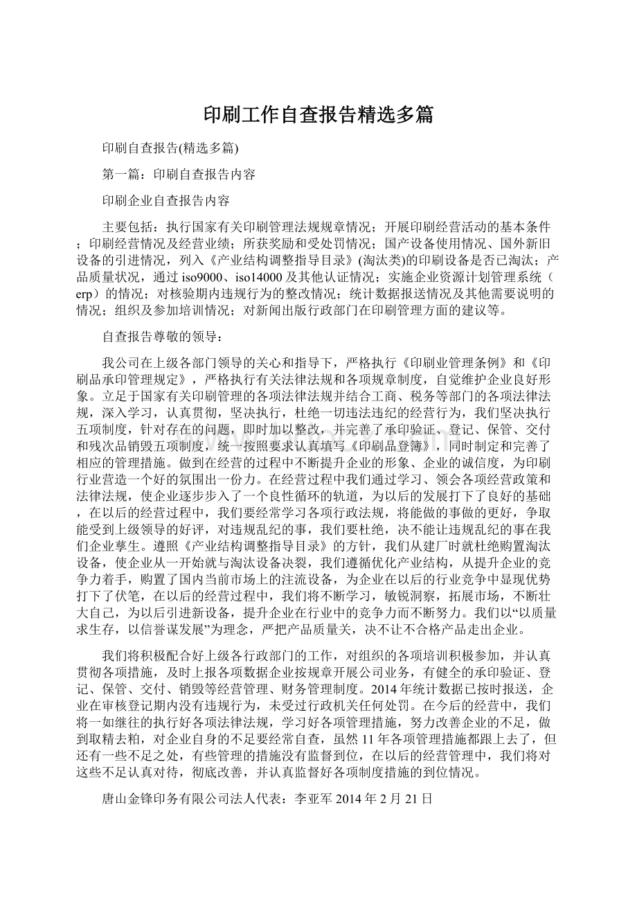 印刷工作自查报告精选多篇文档格式.docx_第1页