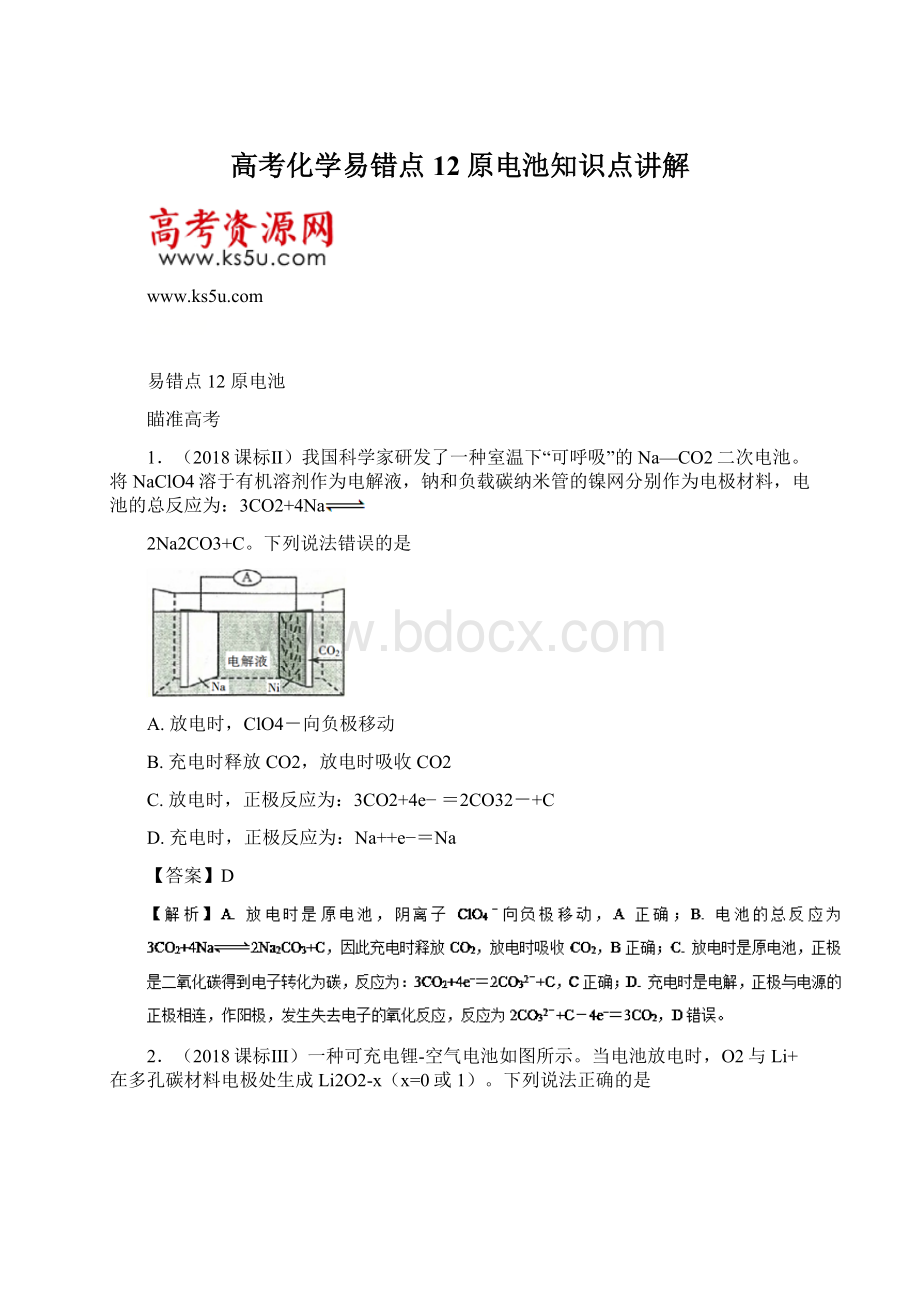 高考化学易错点12原电池知识点讲解Word下载.docx