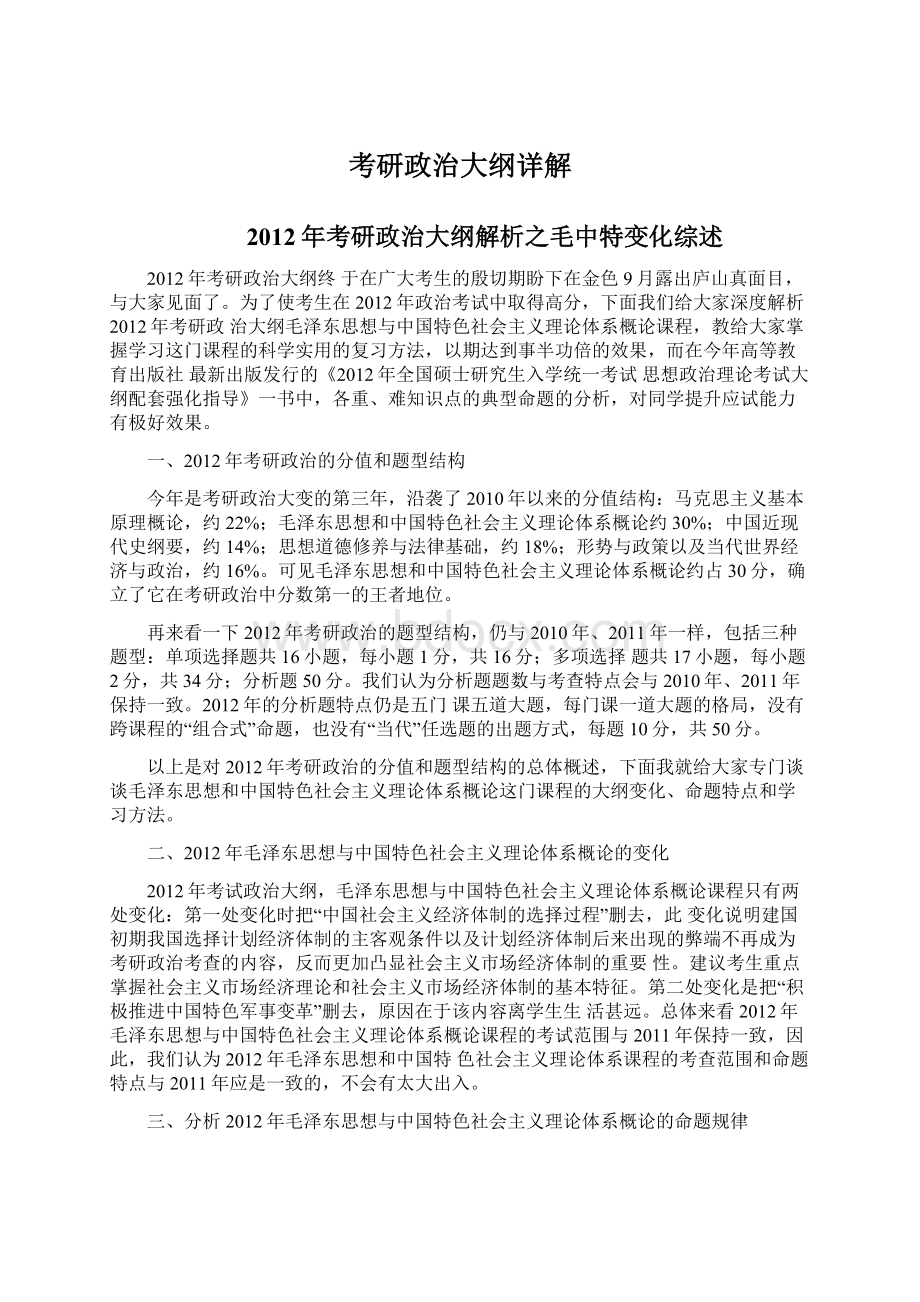 考研政治大纲详解Word格式文档下载.docx