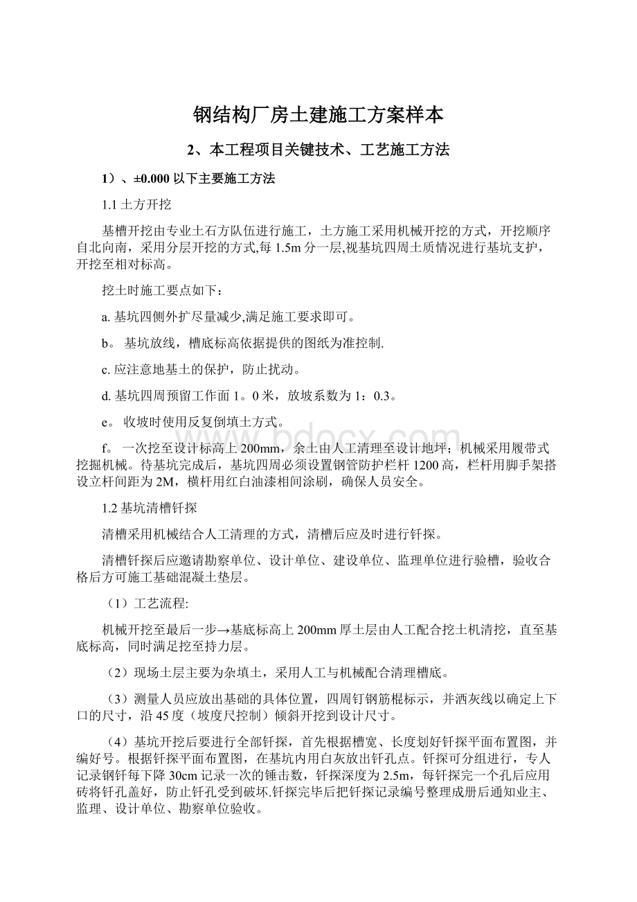 钢结构厂房土建施工方案样本Word下载.docx