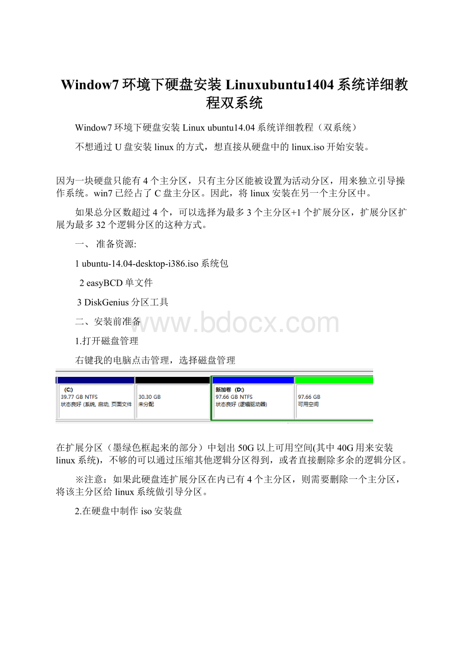 Window7环境下硬盘安装Linuxubuntu1404系统详细教程双系统.docx_第1页