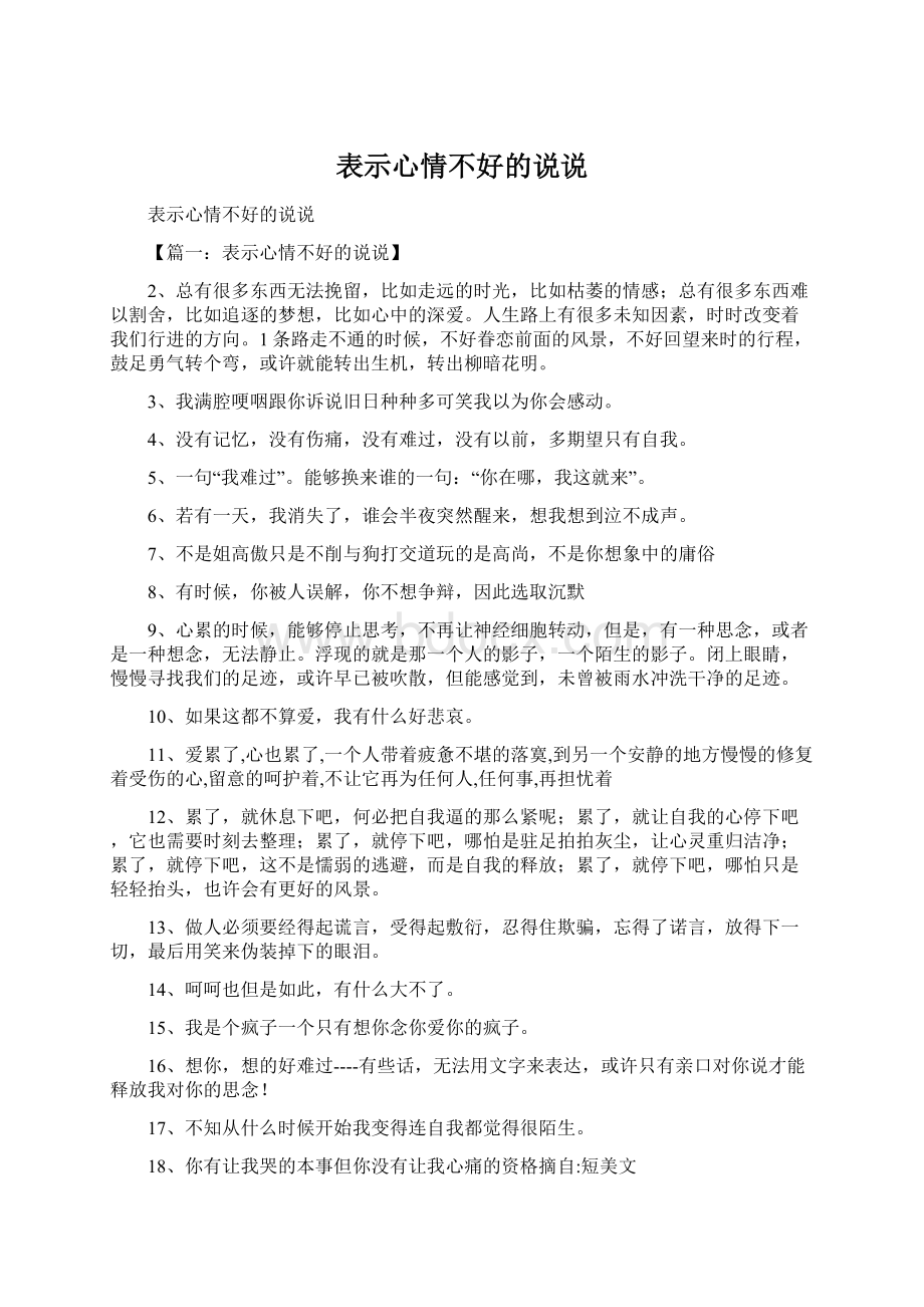 表示心情不好的说说Word文件下载.docx