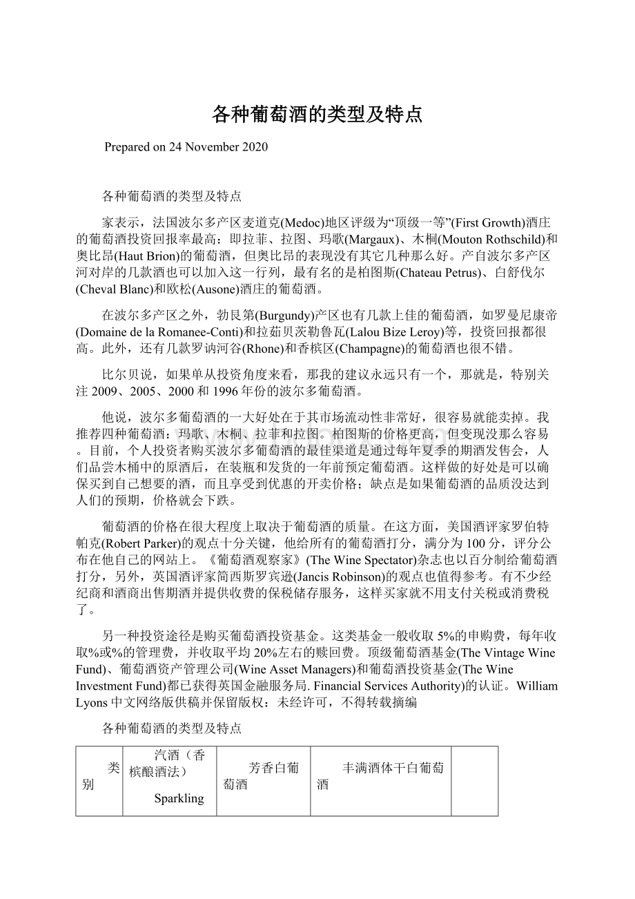 各种葡萄酒的类型及特点.docx