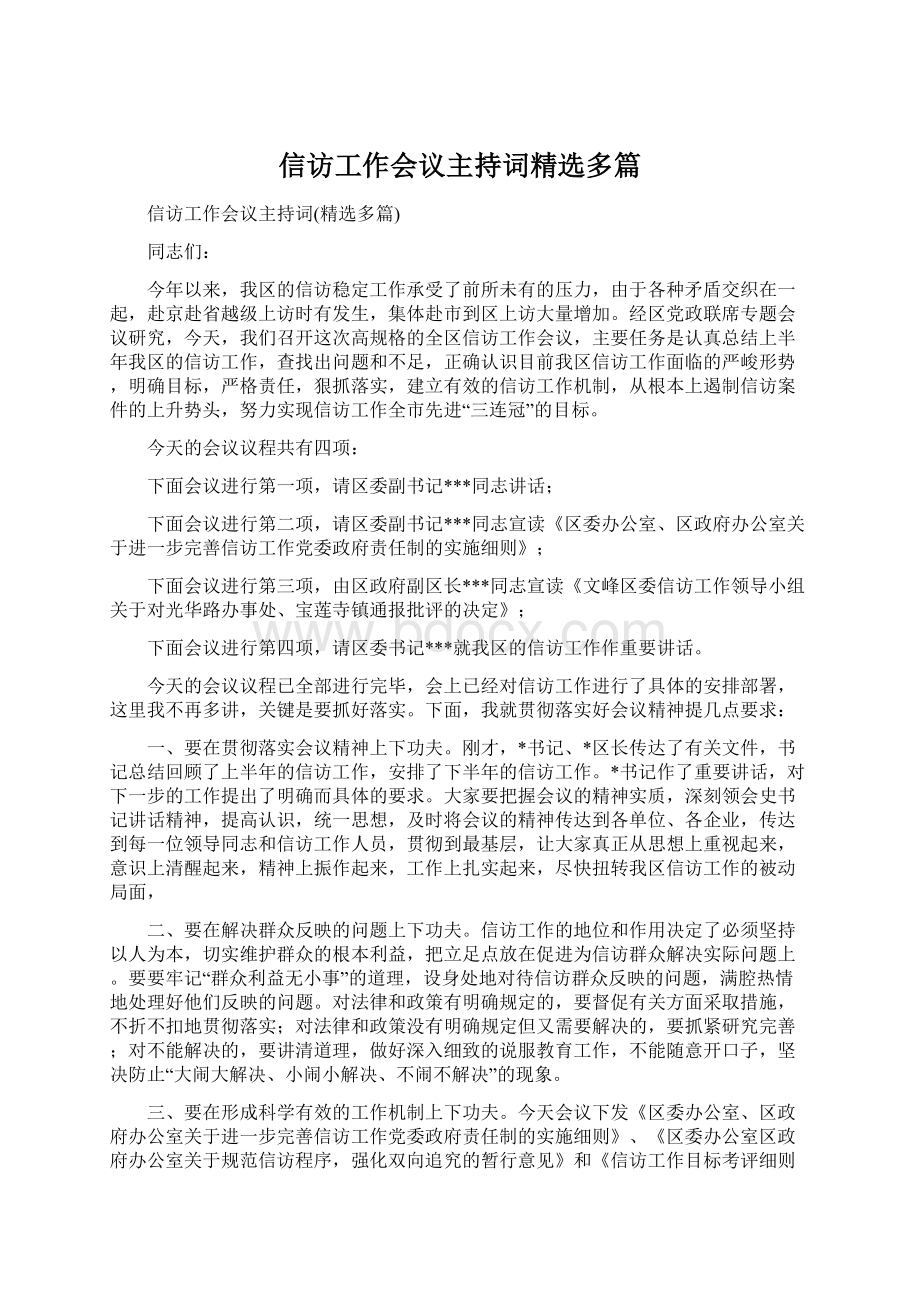 信访工作会议主持词精选多篇Word格式文档下载.docx_第1页