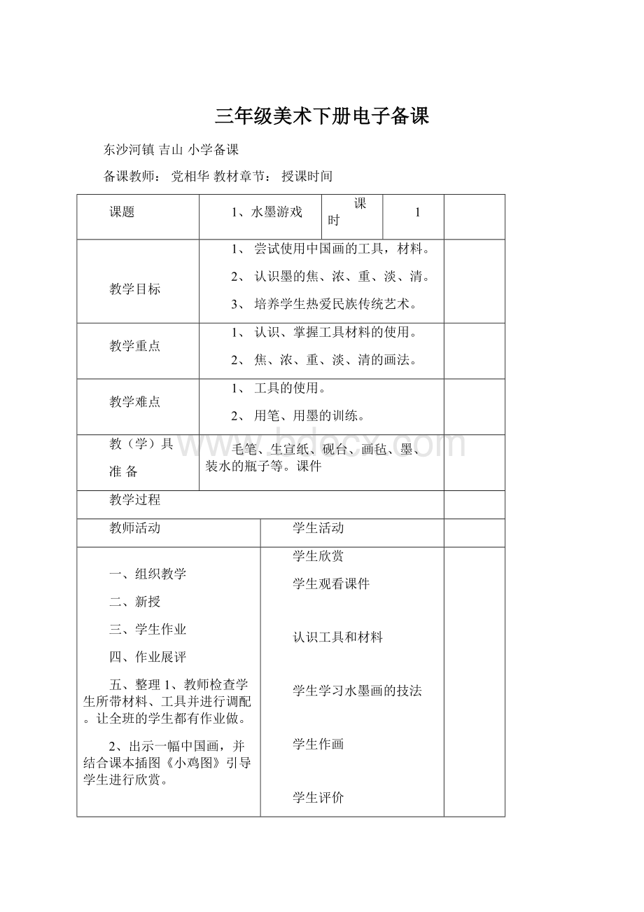 三年级美术下册电子备课文档格式.docx_第1页