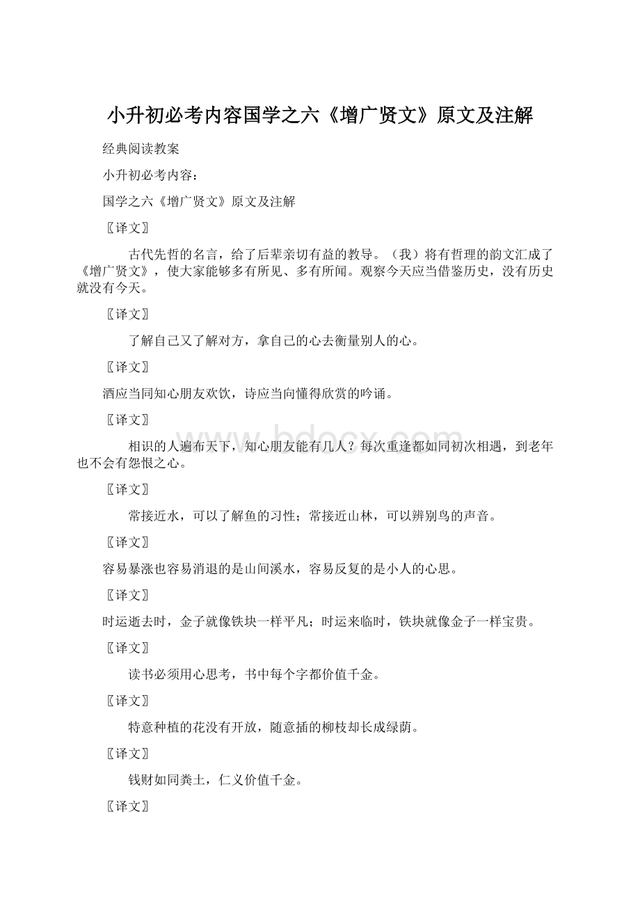 小升初必考内容国学之六《增广贤文》原文及注解Word文档格式.docx_第1页